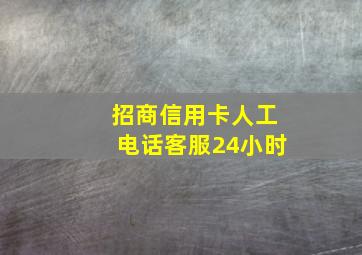 招商信用卡人工电话客服24小时