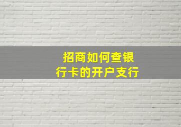 招商如何查银行卡的开户支行