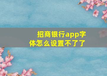 招商银行app字体怎么设置不了了