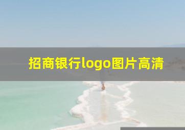 招商银行logo图片高清