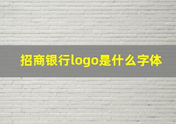 招商银行logo是什么字体