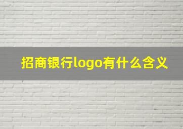 招商银行logo有什么含义