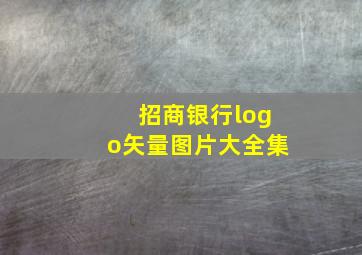 招商银行logo矢量图片大全集