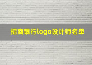 招商银行logo设计师名单