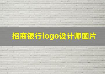 招商银行logo设计师图片