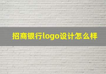 招商银行logo设计怎么样