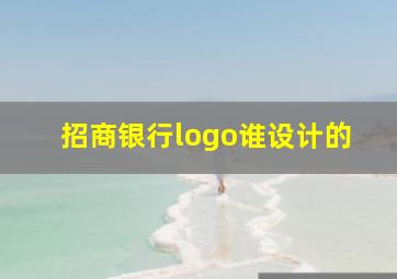 招商银行logo谁设计的