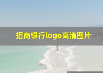 招商银行logo高清图片