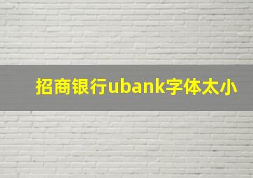 招商银行ubank字体太小