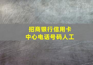 招商银行信用卡中心电话号码人工