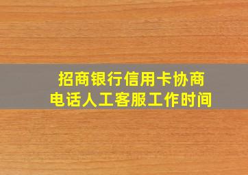 招商银行信用卡协商电话人工客服工作时间