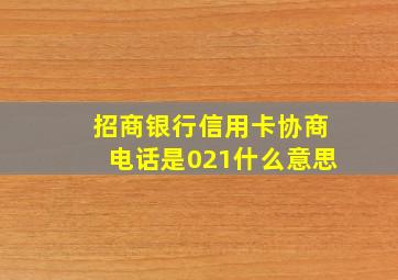 招商银行信用卡协商电话是021什么意思