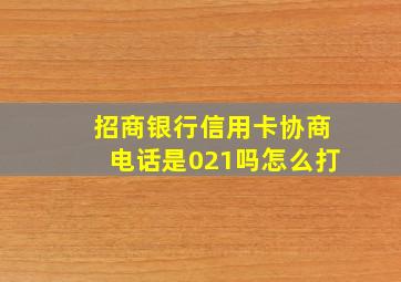 招商银行信用卡协商电话是021吗怎么打