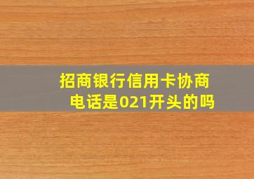 招商银行信用卡协商电话是021开头的吗