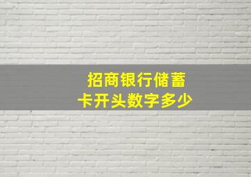 招商银行储蓄卡开头数字多少