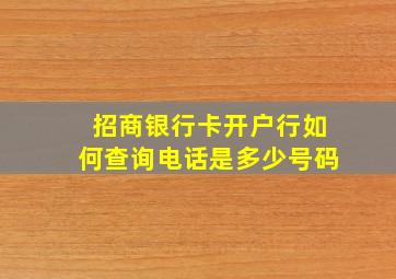 招商银行卡开户行如何查询电话是多少号码