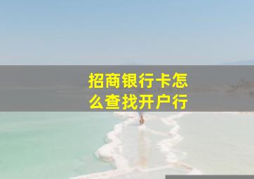 招商银行卡怎么查找开户行