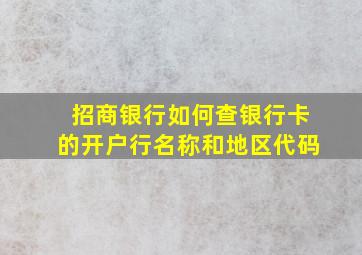 招商银行如何查银行卡的开户行名称和地区代码