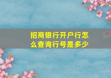 招商银行开户行怎么查询行号是多少