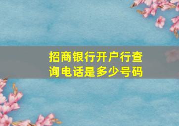 招商银行开户行查询电话是多少号码