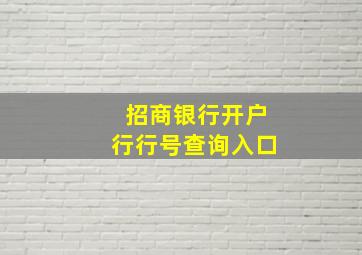 招商银行开户行行号查询入口