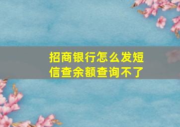 招商银行怎么发短信查余额查询不了