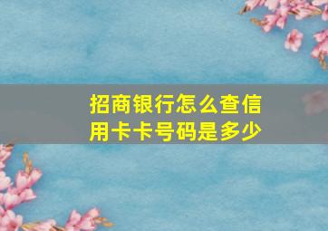 招商银行怎么查信用卡卡号码是多少