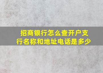 招商银行怎么查开户支行名称和地址电话是多少