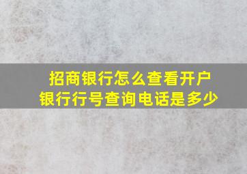 招商银行怎么查看开户银行行号查询电话是多少