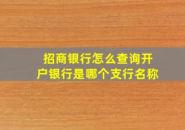 招商银行怎么查询开户银行是哪个支行名称