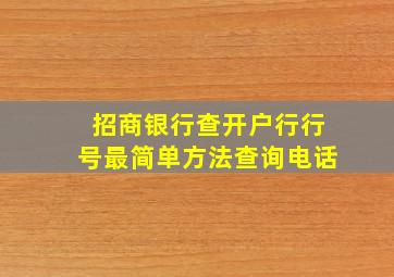 招商银行查开户行行号最简单方法查询电话