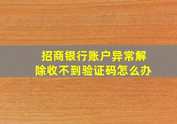 招商银行账户异常解除收不到验证码怎么办