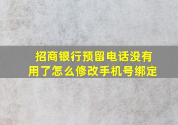 招商银行预留电话没有用了怎么修改手机号绑定