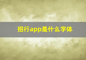 招行app是什么字体