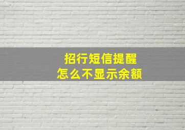 招行短信提醒怎么不显示余额