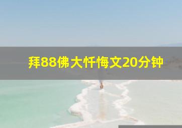 拜88佛大忏悔文20分钟