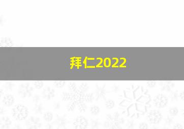 拜仁2022