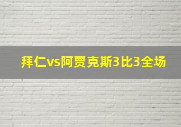 拜仁vs阿贾克斯3比3全场