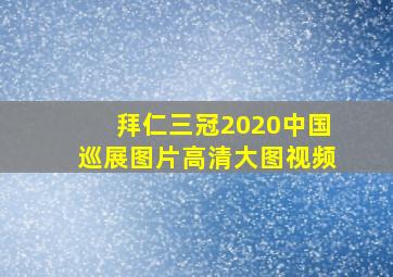 拜仁三冠2020中国巡展图片高清大图视频