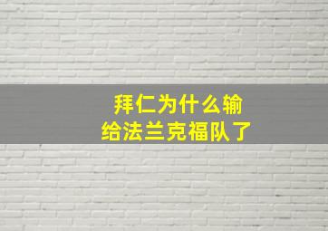 拜仁为什么输给法兰克福队了