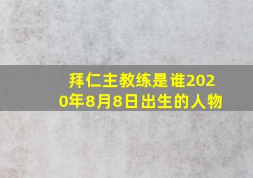 拜仁主教练是谁2020年8月8日出生的人物