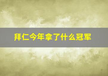 拜仁今年拿了什么冠军