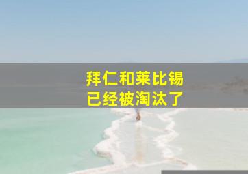 拜仁和莱比锡已经被淘汰了