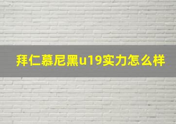 拜仁慕尼黑u19实力怎么样