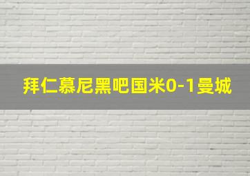 拜仁慕尼黑吧国米0-1曼城