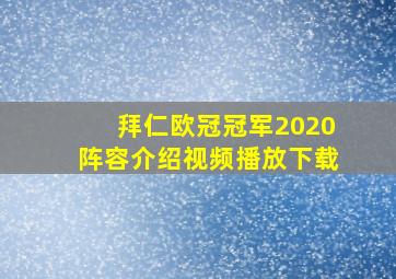 拜仁欧冠冠军2020阵容介绍视频播放下载