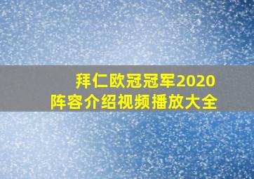 拜仁欧冠冠军2020阵容介绍视频播放大全