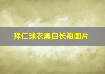 拜仁球衣黑白长袖图片