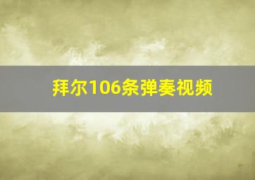 拜尔106条弹奏视频