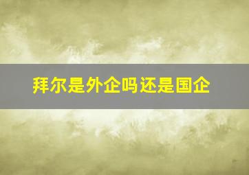 拜尔是外企吗还是国企